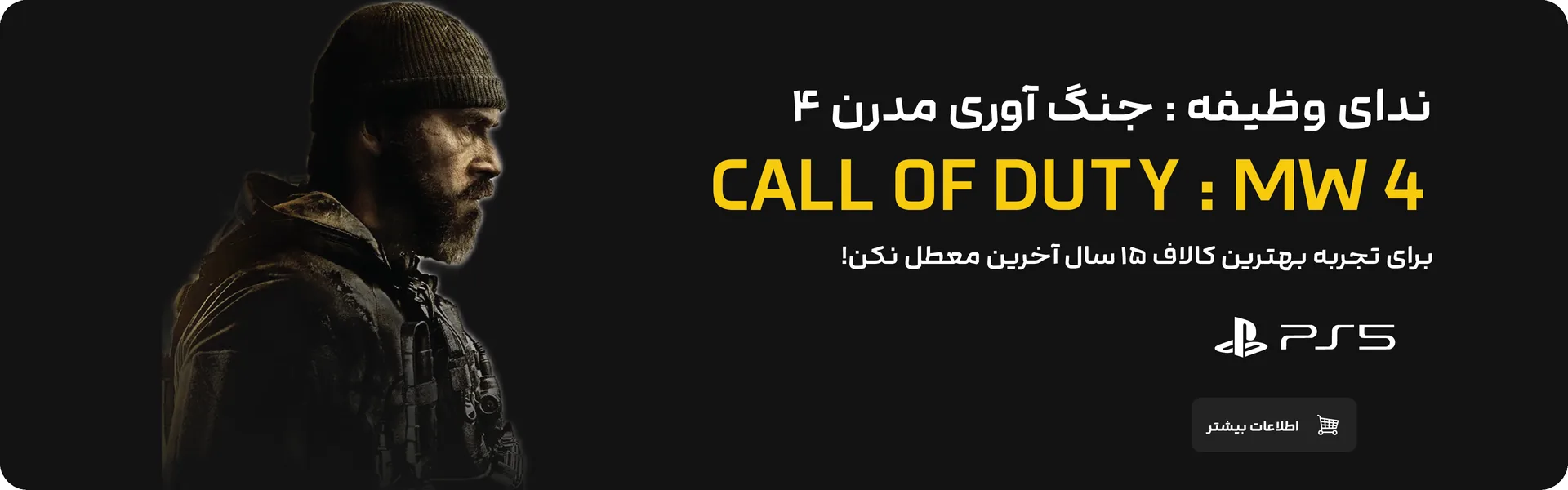 خرید اکانت قانونی Call of Duty Modern Warfare 4 برای PS5